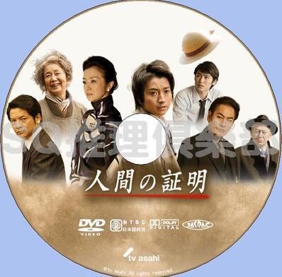 2017推理單元DVD：人間的證明【森村誠一】藤原龍也/緒形直人