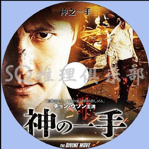 2014新韓國犯罪片DVD:神之一手/棋神/神的一步【鄭雨盛/安聖基】 2014新韓國犯罪片DVD:神之一手/棋神/神的一步【鄭雨盛/安聖基】