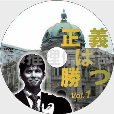 1995年法庭推理劇DVD：正義必勝[織田裕二/鶴田真由/段田安則]