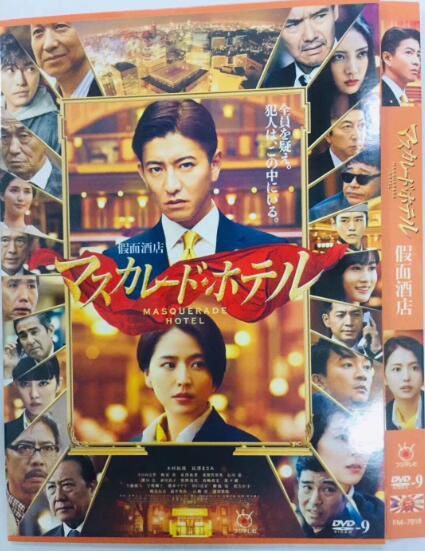 電影 假面飯店 マスカレード?ホテル(2019) 木村拓哉/長澤雅美/濱田嶽