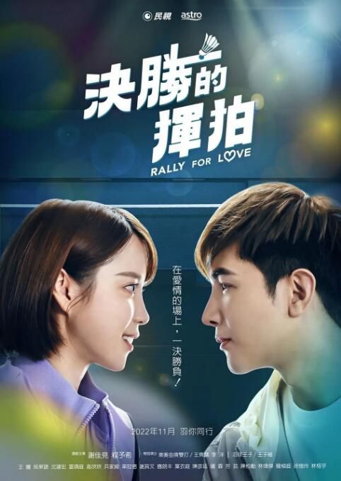 2022台劇 決勝的揮拍 全15集 謝佳見/程予希 國語中字 2022台劇 決勝的揮拍 全15集 謝佳見/程予希 國語中字