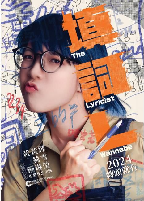 2023香港電影《填詞L/填詞撚》鐘雪瑩/陳毅燊 粵語中字 盒裝1碟 2023香港電影《填詞L/填詞撚》鐘雪瑩/陳毅燊 粵語中字 盒裝1碟