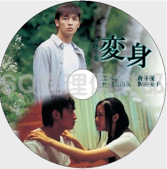 2005懸疑單元劇DVD：變身【東野圭吾】玉木宏蒼井優佐田真由美