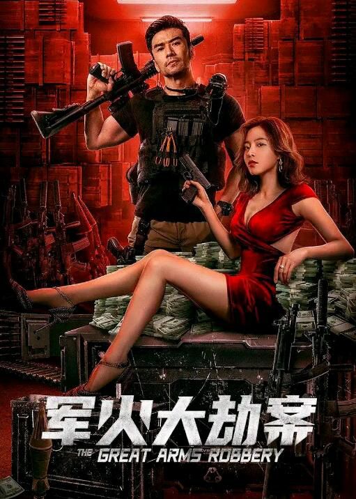 2021動作犯罪《軍火大劫案》王梓安.國語中字