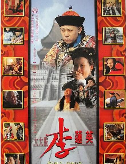 1991高分劇情歷史《大太監李蓮英》姜文/劉曉慶.國語中字 1991高分劇情歷史《大太監李蓮英》姜文/劉曉慶.國語中字