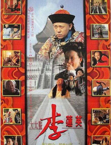 1991高分劇情歷史《大太監李蓮英》姜文/劉曉慶.國語中字