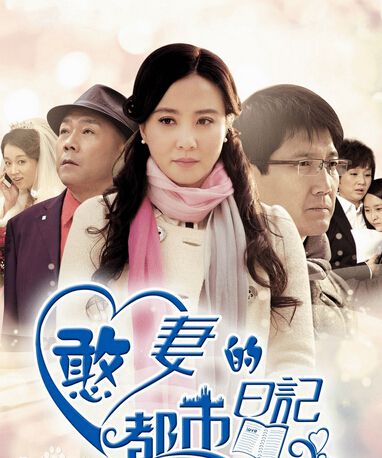 憨妻的都市日記/加油金多寶 憨妻的都市日記/加油金多寶