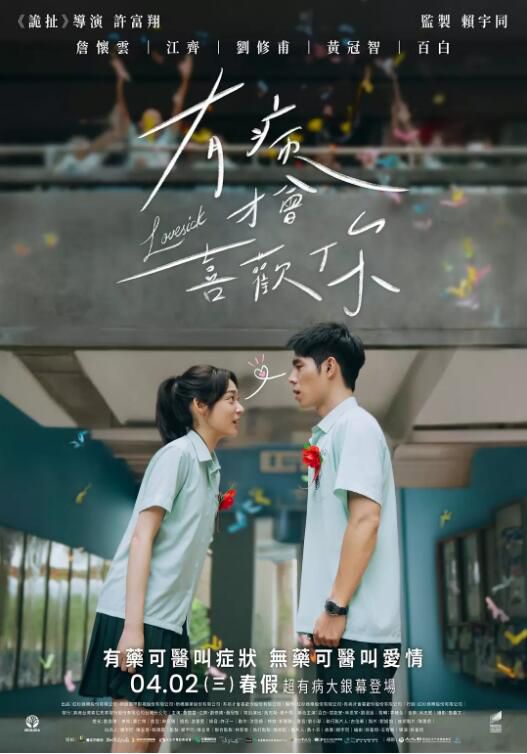 2025台灣電影 有病才會喜歡你/Lovesick 詹懷雲/江齊 國語中字 盒裝1碟
