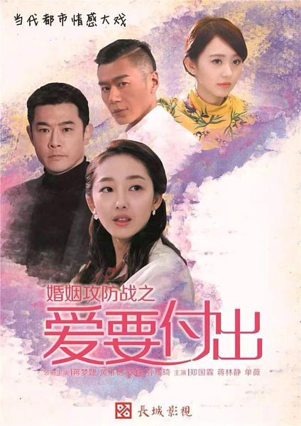 婚姻攻防戰之愛要付出/愛要付出 婚姻攻防戰之愛要付出/愛要付出