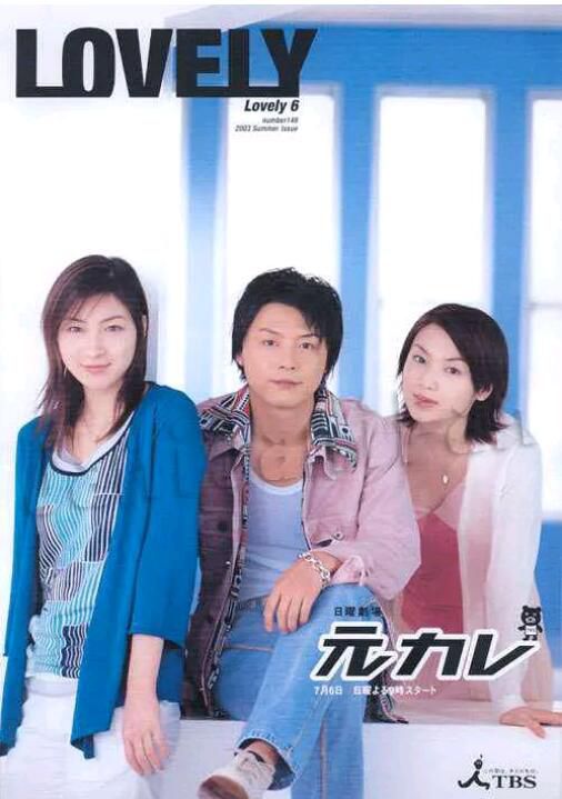 2003日劇 前男友/原男友/Moto kare 堂本剛/廣末涼子 日語中字 2003日劇 前男友/原男友/Moto kare 堂本剛/廣末涼子 日語中字
