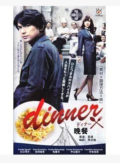 晚餐Dinner 江口洋介 倉科加奈 晚餐Dinner 江口洋介 倉科加奈