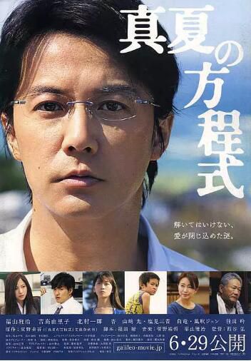 2013高分日本電影 神探伽利略2盛夏的方程式/伽利略劇場版2真夏方程式 日語中字 盒裝1碟