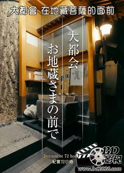 2021日本紀錄片《紀實72小時:大都會在地藏菩薩的面前》.日語中字 2021日本紀錄片《紀實72小時:大都會在地藏菩薩的面前》.日語中字