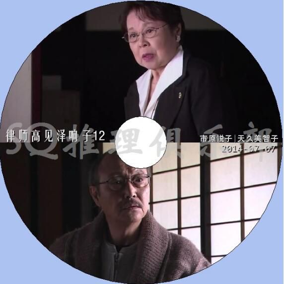 2014新推理單元劇DVD：律師高見澤響子12【市原悅子/天久美智子】