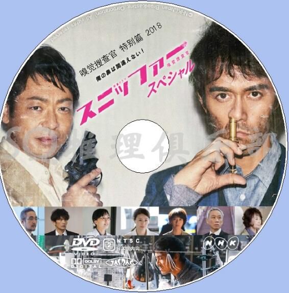 2018新推理單元劇DVD：嗅覺搜查官 特別篇 SP【阿部寬/香川照之】