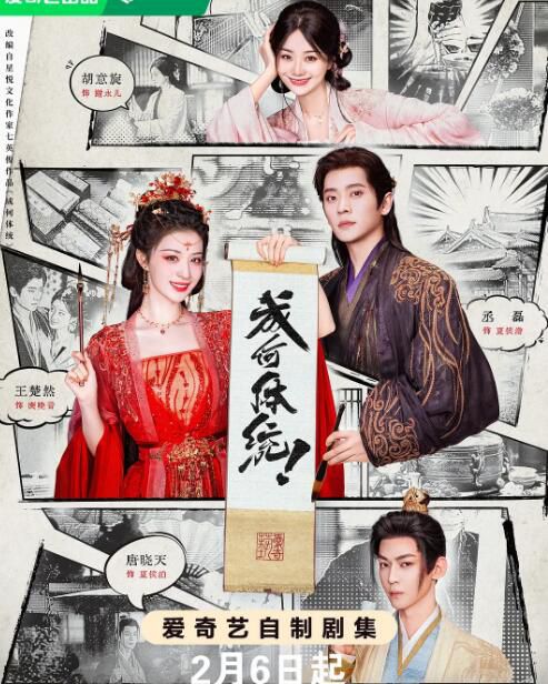 2026高分大陸劇 成何體統/成何體統(真人版)【TV全集+幕後花絮】 王楚然/丞磊 高清盒裝6碟