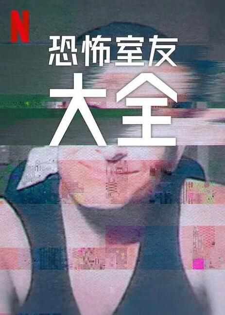 2024美劇 史上最糟糕的室友/恐怖室友全記錄 第二季 英語中字 盒裝2碟 2024美劇 史上最糟糕的室友/恐怖室友全記錄 第二季 英語中字 盒裝2碟