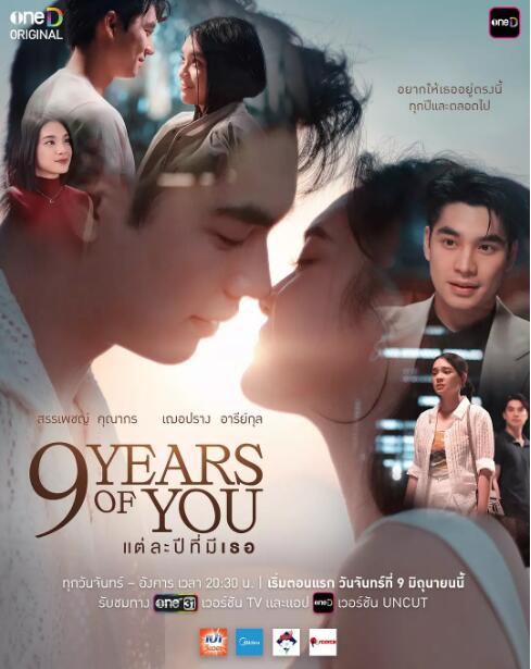 2025泰劇《九年之約/友情以上》丘普朗·阿瑞昆 泰語中字 盒裝3碟