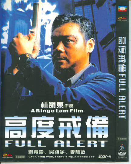 1997香港高分電影 高度戒備 劉青雲/吳鎮宇 國語中字 盒裝1碟 1997香港高分電影 高度戒備 劉青雲/吳鎮宇 國語中字 盒裝1碟