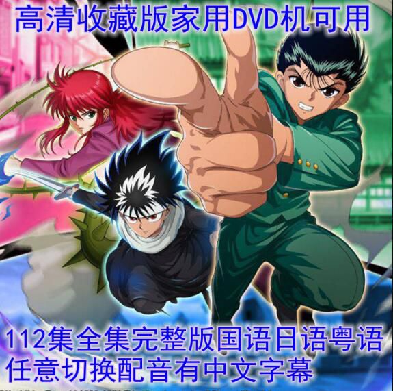 碟機DVD/幽遊白書/高清懷舊動畫片/1-112集全/台灣國語日語粵語/收藏　14碟