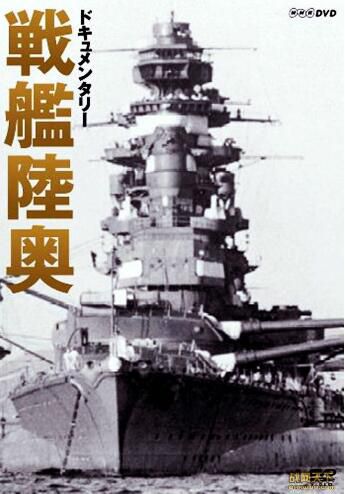 2002日本電影 戰艦陸奧/陸奧號戰列艦 二戰/海戰/ DVD