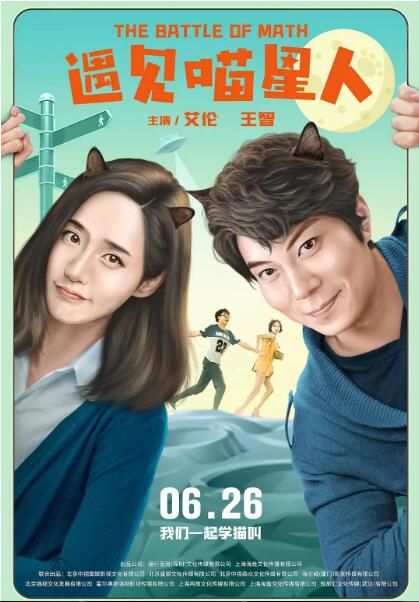 2021艾倫王智喜劇奇幻《遇見喵星人/The Battle of Math》.國語中字 2021艾倫王智喜劇奇幻《遇見喵星人/The Battle of Math》.國語中字