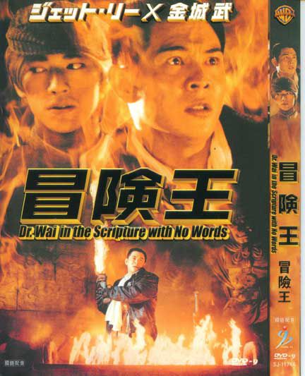 1996香港電影 冒險王 李連傑/金城武 國語中字 盒裝1碟