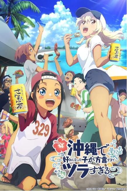 2025日本動畫 在沖繩喜歡上的女孩子方言講太多太棘手了 日語中字 盒裝2碟