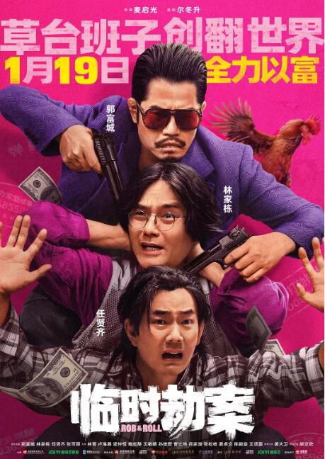 2024香港電影《臨時劫案/臨時械劫/Rob N Roll》郭富城/林家棟 國粵雙語中字 盒裝1碟 2024香港電影《臨時劫案/臨時械劫/Rob N Roll》郭富城/林家棟 國粵雙語中字 盒裝1碟