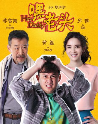 2015高分大陸劇 嘿,老頭! 李雪健/黃磊 國語中字 盒裝7碟