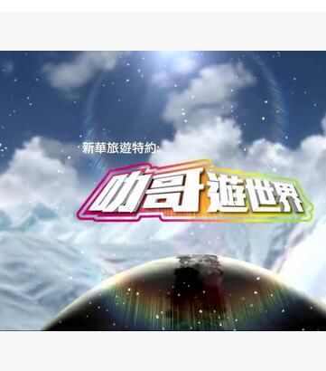 旅遊綜藝 肋哥遊世界 粵語 陳百祥 旅遊綜藝 肋哥遊世界 粵語 陳百祥