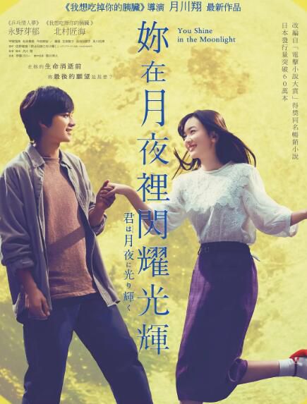 電影 你在月夜里閃耀光輝 君は月夜に光り輝く (2019)