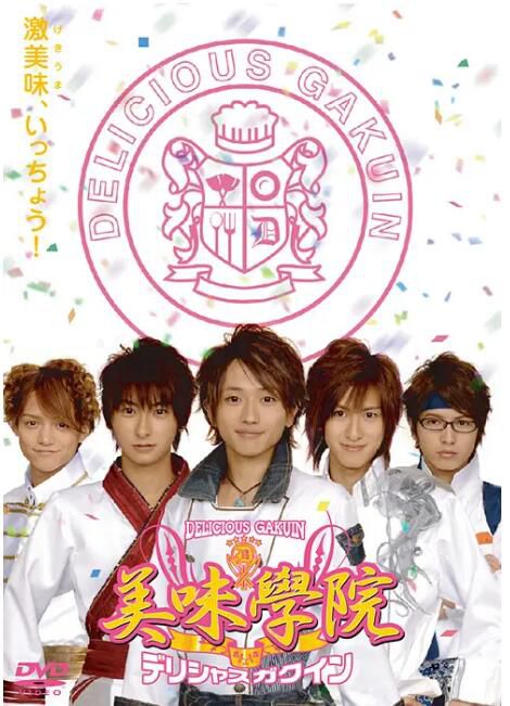 2007日劇 美味學院 西島隆弘/與真司郎 日語中字 3碟 2007日劇 美味學院 西島隆弘/與真司郎 日語中字 3碟
