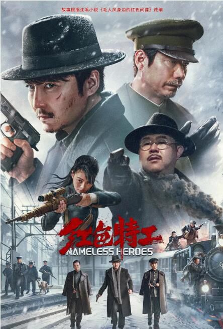 2023大陸電影《紅色特工/Nameless Heroes》王龍正/楊皓宇 國語中字