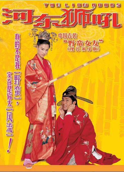 2002張柏芝古天樂喜劇《河東獅吼》.國粵雙語.中字 2002張柏芝古天樂喜劇《河東獅吼》.國粵雙語.中字