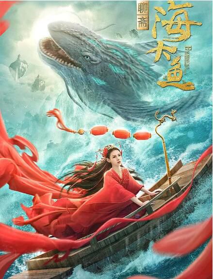 2020奇幻古裝電影《海大魚/聊齋之海大魚》韓棟/張予曦.國語中字