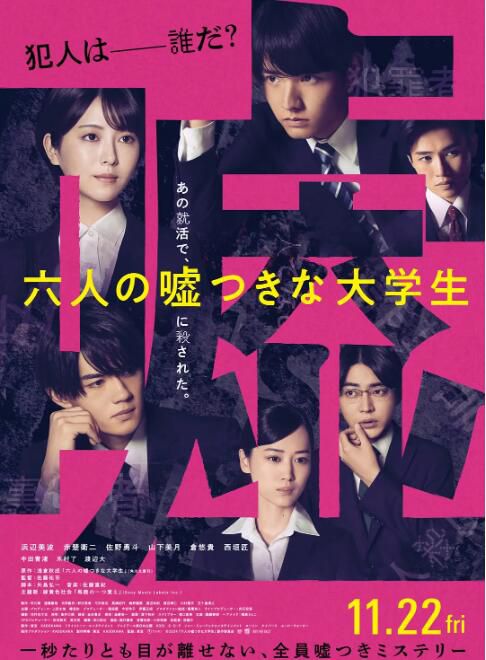 2024日本電影 六個說謊的大學生 濱邊美波 日語中字 盒裝1碟
