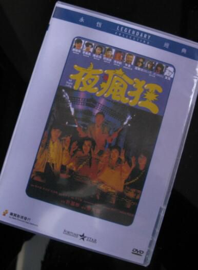 電影 夜瘋狂 香港樂貿DVD收藏版 鄭裕玲/李美鳳/午馬 電影 夜瘋狂 香港樂貿DVD收藏版 鄭裕玲/李美鳳/午馬
