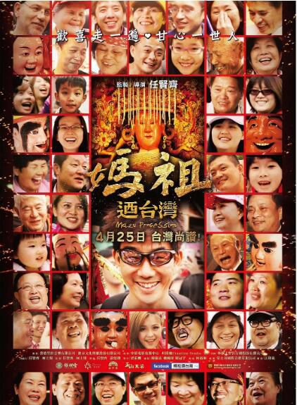2014任賢齊導演紀錄片《媽祖遊臺灣》.國語 2014任賢齊導演紀錄片《媽祖遊臺灣》.國語