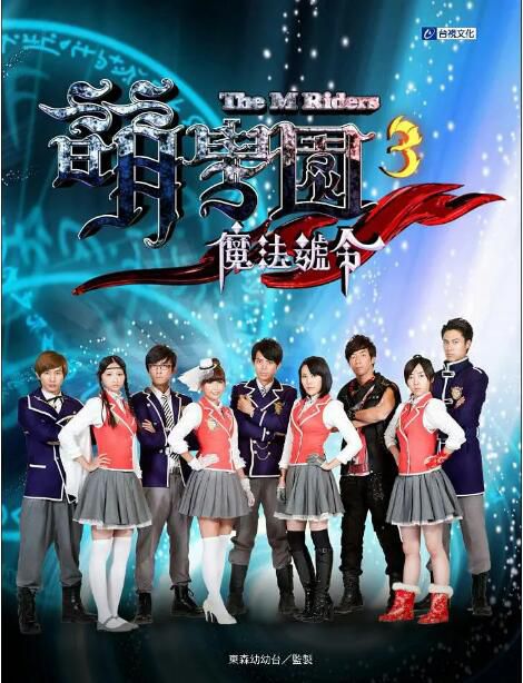 2011高分台劇 萌學園3之魔法號令/萌學園3/萌學園 第三季 博焱 國語中字 盒裝6碟 2011高分台劇 萌學園3之魔法號令/萌學園3/萌學園 第三季 博焱 國語中字 盒裝6碟