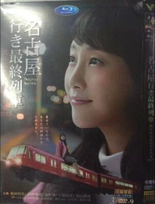 開往名古屋的末班列車3（2015）