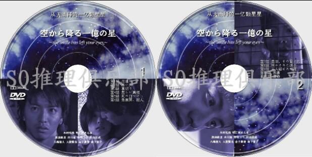 2002懸疑劇DVD：從天而降的一億顆星星【木村拓哉/深津繪裏】2碟