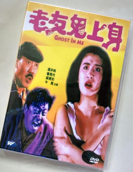 電影 老友鬼上身 馮淬帆/吳君如/午馬/樓南光 粵語發音中文字幕DVD