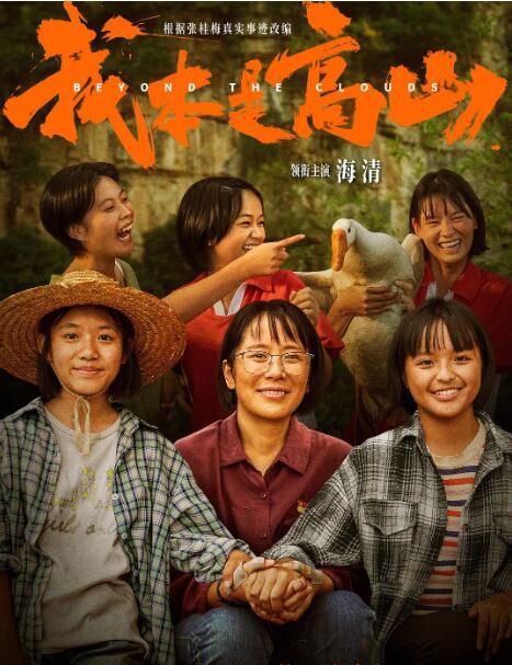 2023大陸傳記片《我本是高山/了不起的她》海清/陳永勝 國語中英雙字 2023大陸傳記片《我本是高山/了不起的她》海清/陳永勝 國語中英雙字