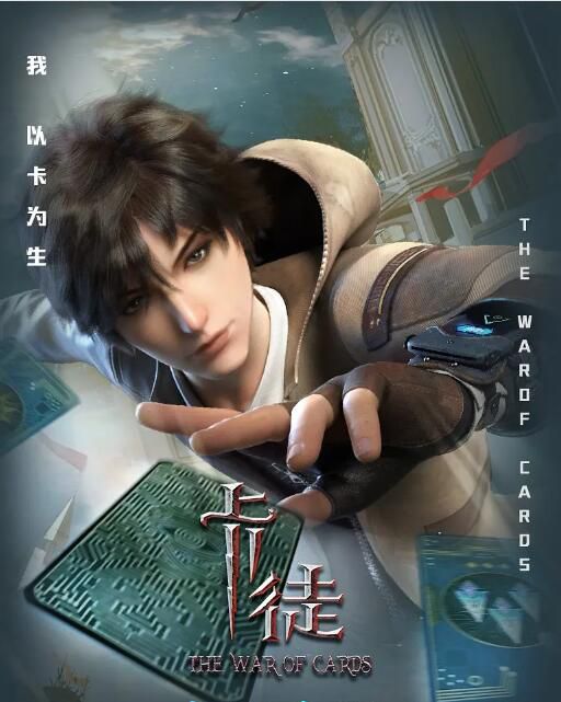 2024大陸動畫《卡徒/The War of Cards》國語中字 盒裝2碟