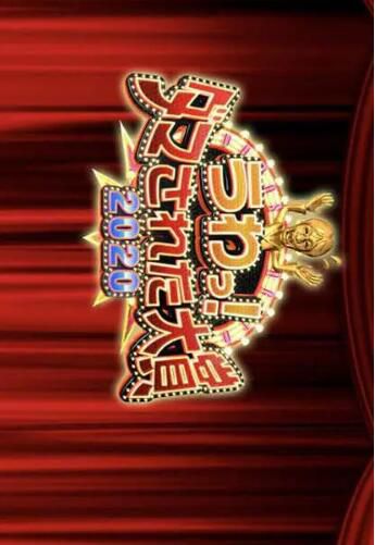 2020日本真人秀《整人大賞2020年末3小時SP》.日語中字 2020日本真人秀《整人大賞2020年末3小時SP》.日語中字