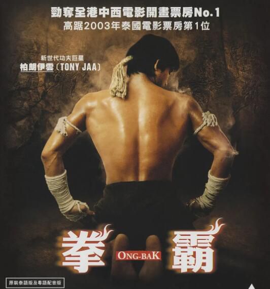 2003高分泰國電影 拳霸/盜佛線/拳王/Ong-bak 托尼·賈 泰語中字 盒裝1碟 2003高分泰國電影 拳霸/盜佛線/拳王/Ong-bak 托尼·賈 泰語中字 盒裝1碟