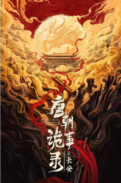 2025高分大陸劇 唐朝詭事錄之長安/唐朝詭事錄 第三部 楊旭文/楊誌剛 國語中字 盒裝10碟