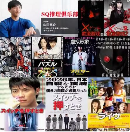 新日本懸疑驚悚片DVD:推理作家:山田悠介 17部電視電影合集 日語中字 18碟 新日本懸疑驚悚片DVD:推理作家:山田悠介 17部電視電影合集 日語中字 18碟