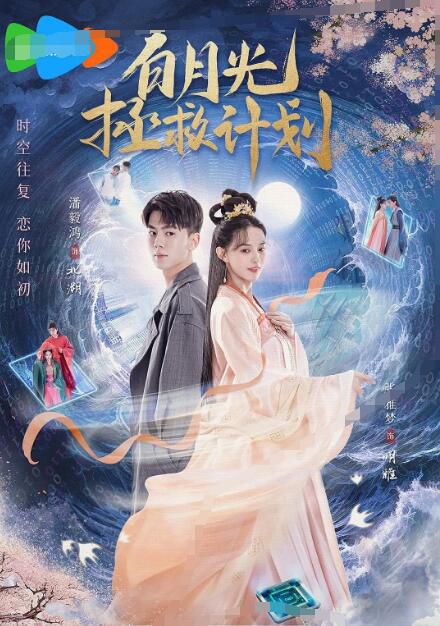 2023大陸劇《白月光拯救計劃》張雅夢/潘毅鴻 國語中字 2碟 2023大陸劇《白月光拯救計劃》張雅夢/潘毅鴻 國語中字 2碟